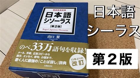 シソーラス 日本語.